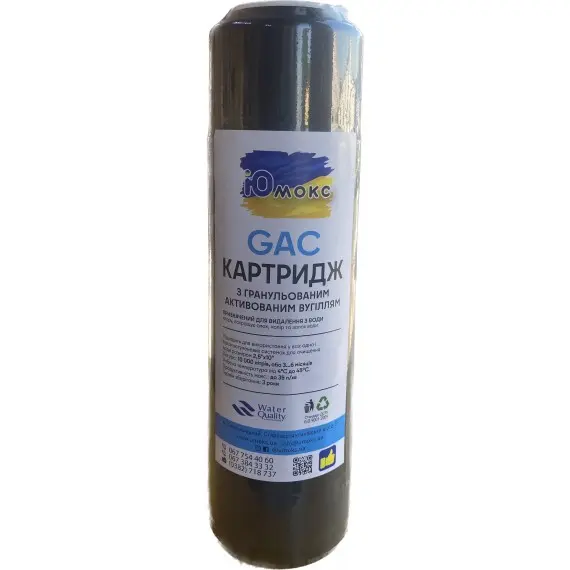 Картридж фільтрувальний з гранульованим активованим вугіллям GAC 2.5*10 ТМ ЮМОКС